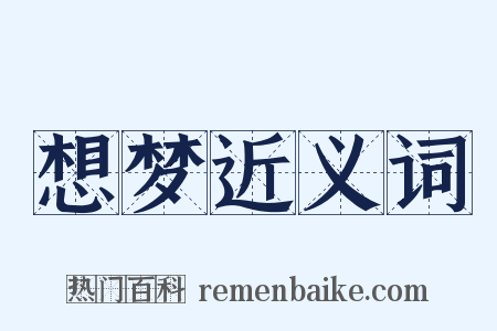 想梦近义词是什么意思的图片